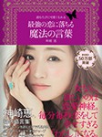 【神崎恵】神崎恵著書 「読むたびに可愛くなれる最強の恋に落ちる魔法の言葉」