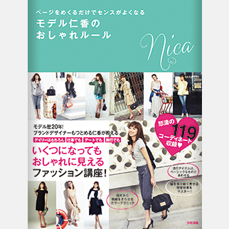 モデル / ウォーキングアドバイザー【仁香】ページをめくるだけでセンスがよくなるモデル仁香のおしゃれルール