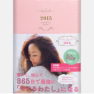 美容家【神崎恵】Kanzaki Megumi 2015 Schedule Book