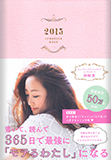 美容家【神崎恵】Kanzaki Megumi 2015 Schedule Book