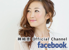 美容家【神崎 恵】オフィシャルFacebookページへ