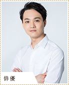 俳優【菅 裕輔】
