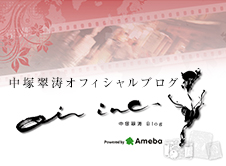 書家【中塚翠涛】オフィシャルブログへ