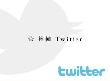 俳優【菅 裕輔】オフィシャルTwitterへ
