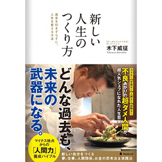 シェフ【木下威征】木下威征著書「新しい人生のつくり方」
