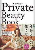 美容家【神崎恵】神崎恵のPrivate Beauty Book