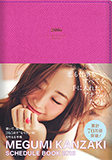 美容家【神崎恵】MEGUMI KANZAKI SCHEDULE BOOK 2016