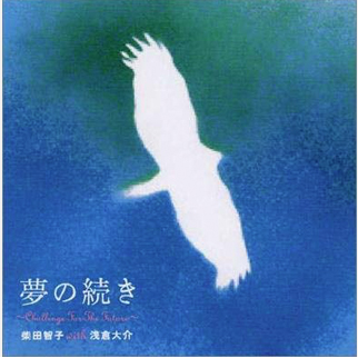 ソプラノアーティスト【柴田智子】夢の続き~Challenge For The Future~ Single, Maxi