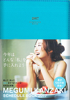 美容家【神崎恵】MEGUMI KANZAKI SCHEDULE BOOK 2017 ターコイズ