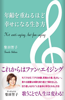【柴田智子】年齢を重ねるほど幸せになる生き方