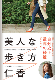モデル / ウォーキングアドバイザー【仁香】美人な歩き方