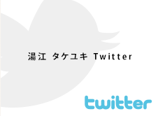 俳優【湯江 タケユキ】オフィシャルTwitterへ