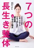 「7つの長生き整体」 全身の不調を改善・予防する「ろっかん式」部位別1分セルフ矯正部位別1分セルフ矯正