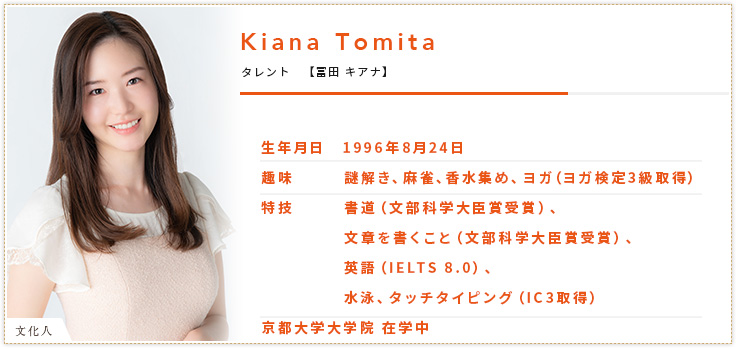 タレント【冨田キアナ】