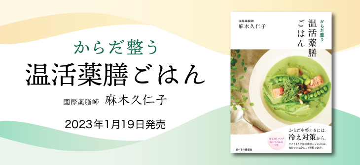 麻木久仁子「からだ整う　温活薬膳ごはん」　
