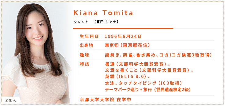 タレント【冨田キアナ】