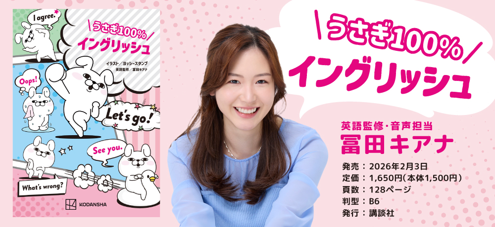 タレント【冨田キアナ】『うさぎ100%イングリッシュ』(講談社)英語監修 2月3日発売