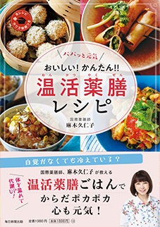 タレント【麻木久仁子】パパっと元気 おいしい！かんたん！！ 温活薬膳レシピ