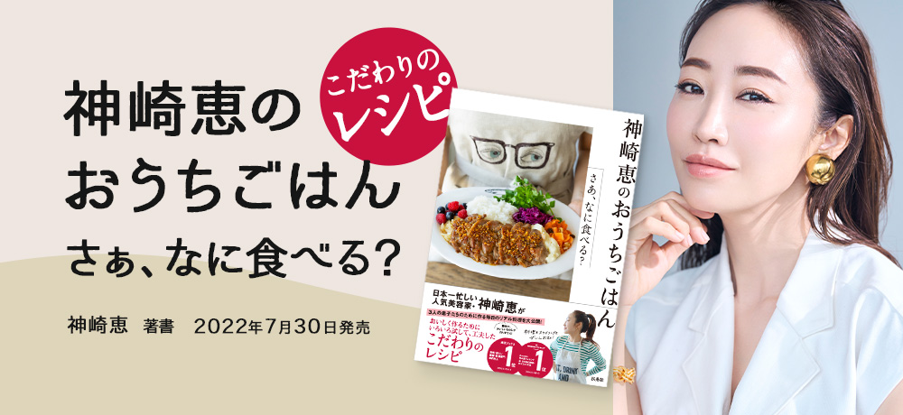 【神崎恵】神崎恵 :「神崎恵のおうちごはんーさぁ、なに食べる？」