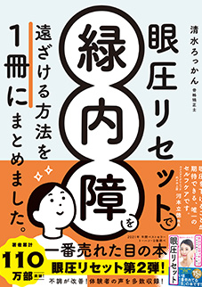 【清水ろっかん】眼圧リセットで緑内障を遠ざける方法を1冊にまとめました。