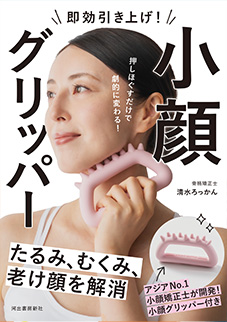 骨格矯正士【清水ろっかん】即効引き上げ! 小顔グリッパー