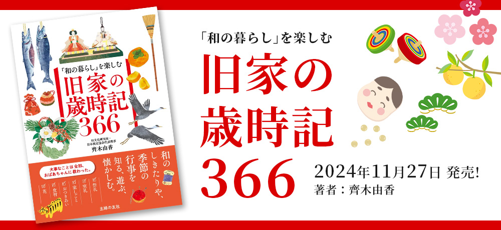 和文化研究家【齊木由香】齊木 由香：「和の暮らし」を楽しむ 旧家の歳時記366