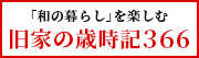 和文化研究家【齊木由香】齊木 由香：「和の暮らし」を楽しむ 旧家の歳時記366