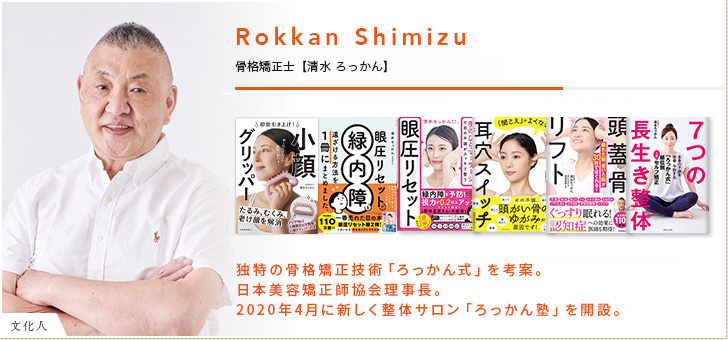 骨格矯正士【清水ろっかん】