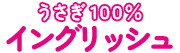 タレント【冨田キアナ】『うさぎ100%イングリッシュ』(講談社)英語監修 2月3日発売
