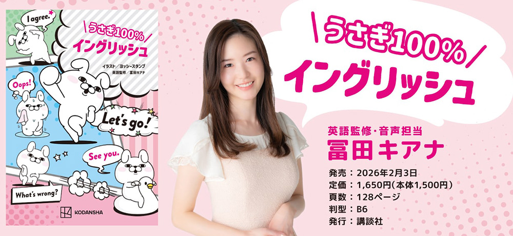 タレント【冨田キアナ】『うさぎ100%イングリッシュ』(講談社)英語監修 2月3日発売